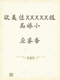 欧美性XXXXX极品娇小