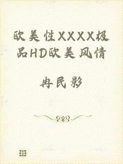 欧美性XXXX极品HD欧美风情