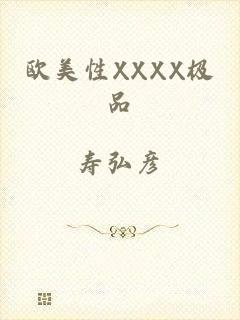 欧美性XXXX极品