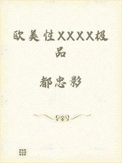 欧美性XXXX极品