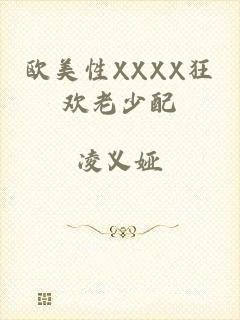 欧美性XXXX狂欢老少配