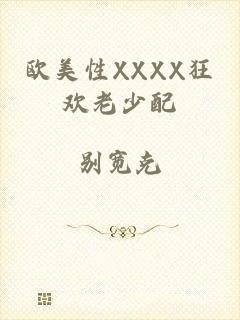 欧美性XXXX狂欢老少配