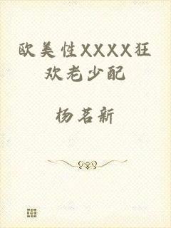 欧美性XXXX狂欢老少配