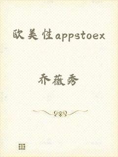 欧美性appstoex