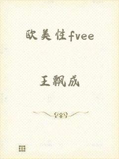 欧美性fvee