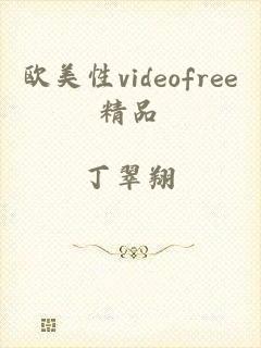 欧美性videofree精品