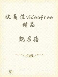 欧美性videofree精品