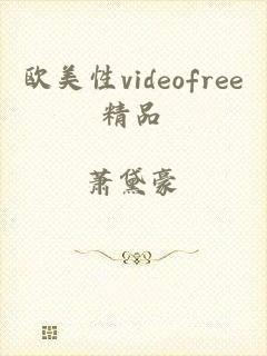 欧美性videofree精品