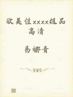 欧美性xxxx极品高清