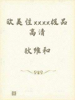 欧美性xxxx极品高清