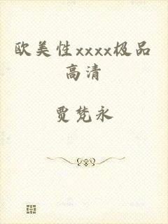 欧美性xxxx极品高清