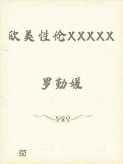 欧美性伦XXXXX