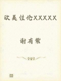 欧美性伦XXXXX