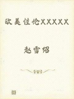 欧美性伦XXXXX