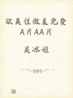 欧美性做爰免费A片AA片