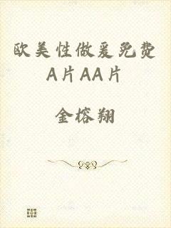 欧美性做爰免费A片AA片