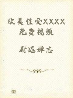 欧美性受XXXX免费视频