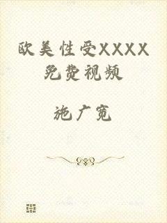 欧美性受XXXX免费视频