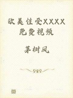 欧美性受XXXX免费视频