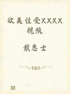 欧美性受XXXX视频