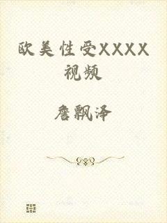 欧美性受XXXX视频