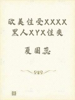 欧美性受XXXX黑人XYX性爽