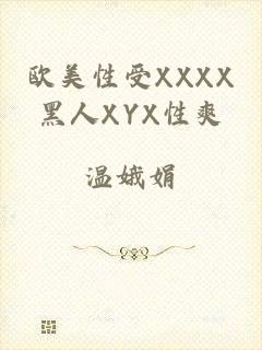 欧美性受XXXX黑人XYX性爽