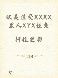 欧美性受XXXX黑人XYX性爽