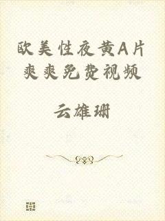 欧美性夜黄A片爽爽免费视频
