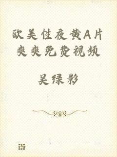 欧美性夜黄A片爽爽免费视频