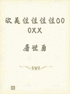 欧美性性性性O00XX