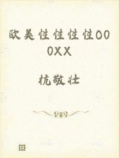 欧美性性性性O00XX