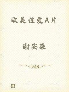 欧美性爱A片