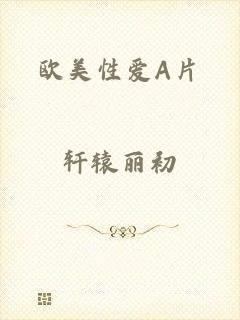 欧美性爱A片