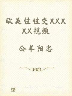 欧美性牲交XXXXX视频