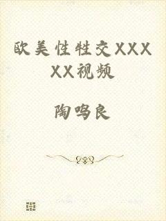 欧美性牲交XXXXX视频