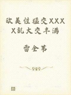 欧美性猛交XXXX乱大交丰满