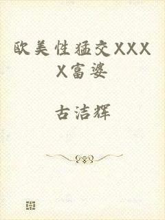 欧美性猛交XXXX富婆