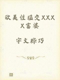 欧美性猛交XXXX富婆