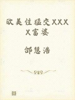 欧美性猛交XXXX富婆