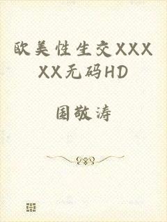 欧美性生交XXXXX无码HD