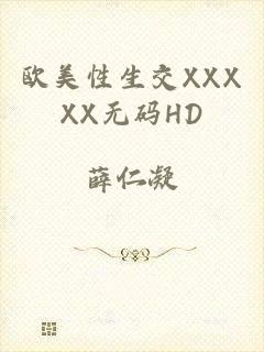 欧美性生交XXXXX无码HD