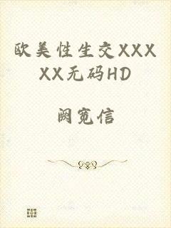 欧美性生交XXXXX无码HD