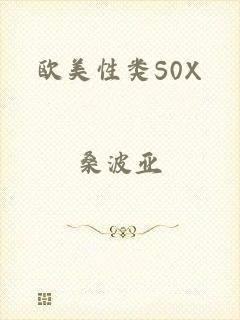 欧美性类S0X