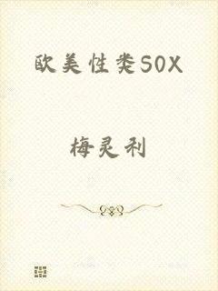 欧美性类S0X