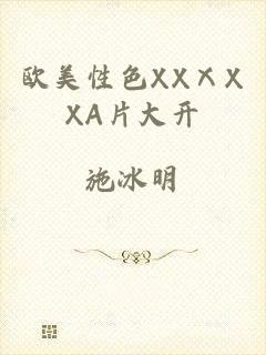 欧美性色XXⅩXXA片大开