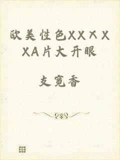 欧美性色XXⅩXXA片大开眼