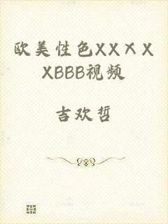 欧美性色XXⅩXXBBB视频