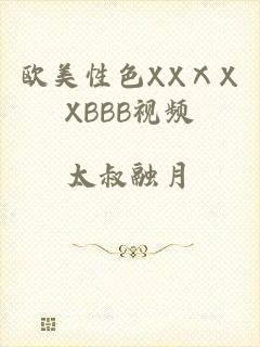 欧美性色XXⅩXXBBB视频