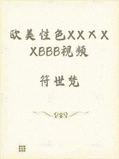 欧美性色XXⅩXXBBB视频